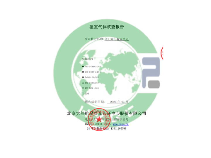 良正閥門有限公司溫室氣體核查報(bào)告